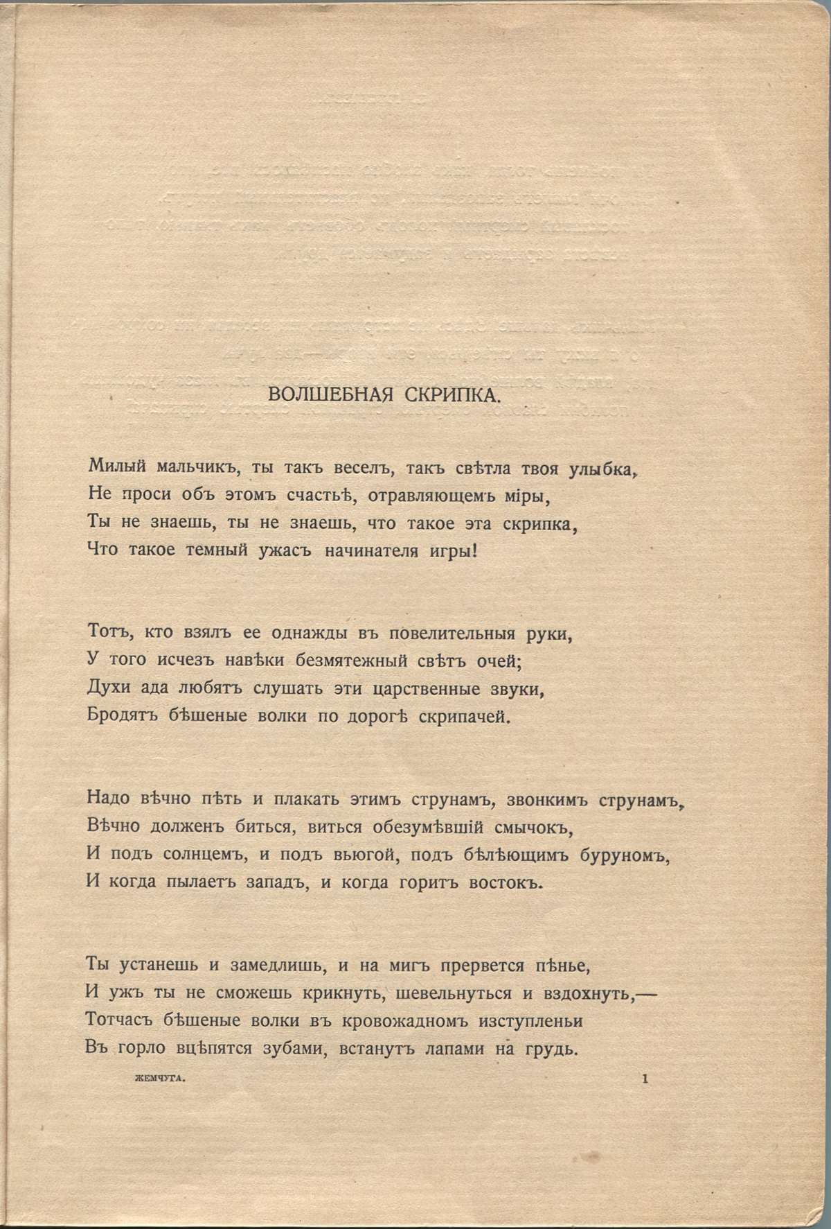 Жемчуга (1910). «Волшебная скрипка». Страница 1