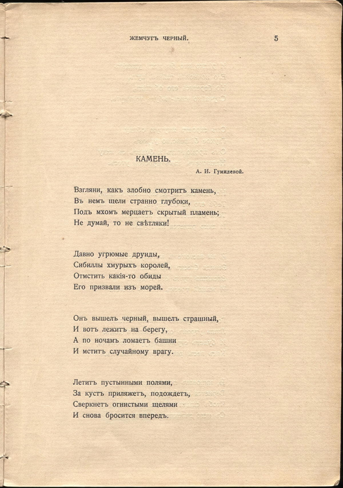 Жемчуга (1910). «Камень». Страница 5