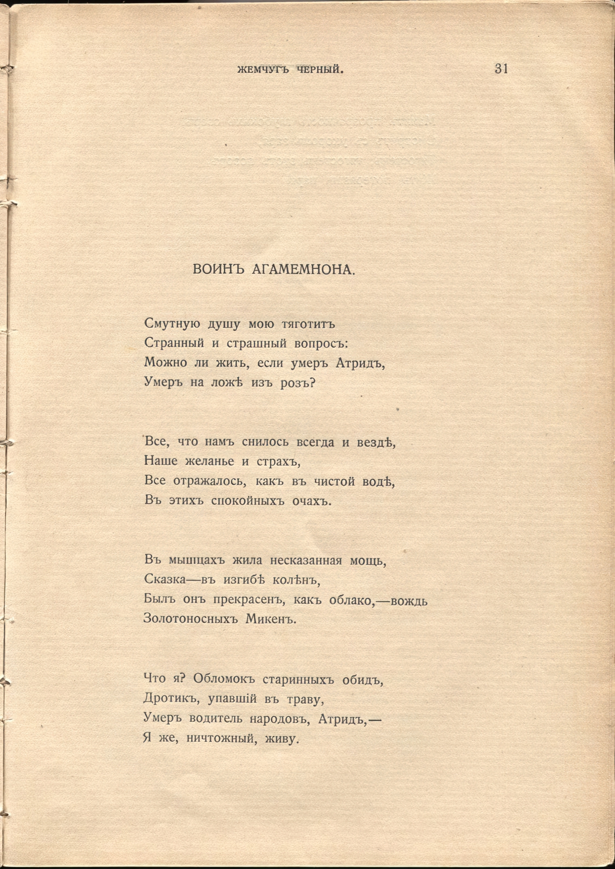 Жемчуга (1910). «Воин Агамемнона». Страница 31