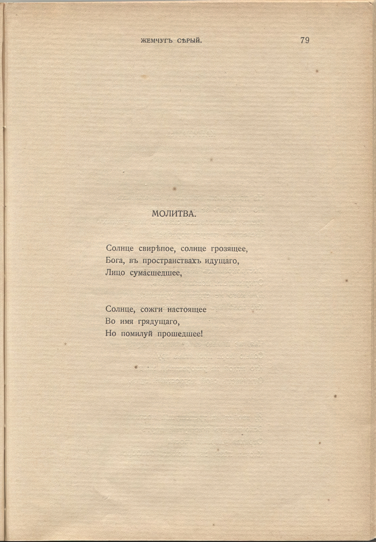 Жемчуга (1910). «Молитва». Страница 79