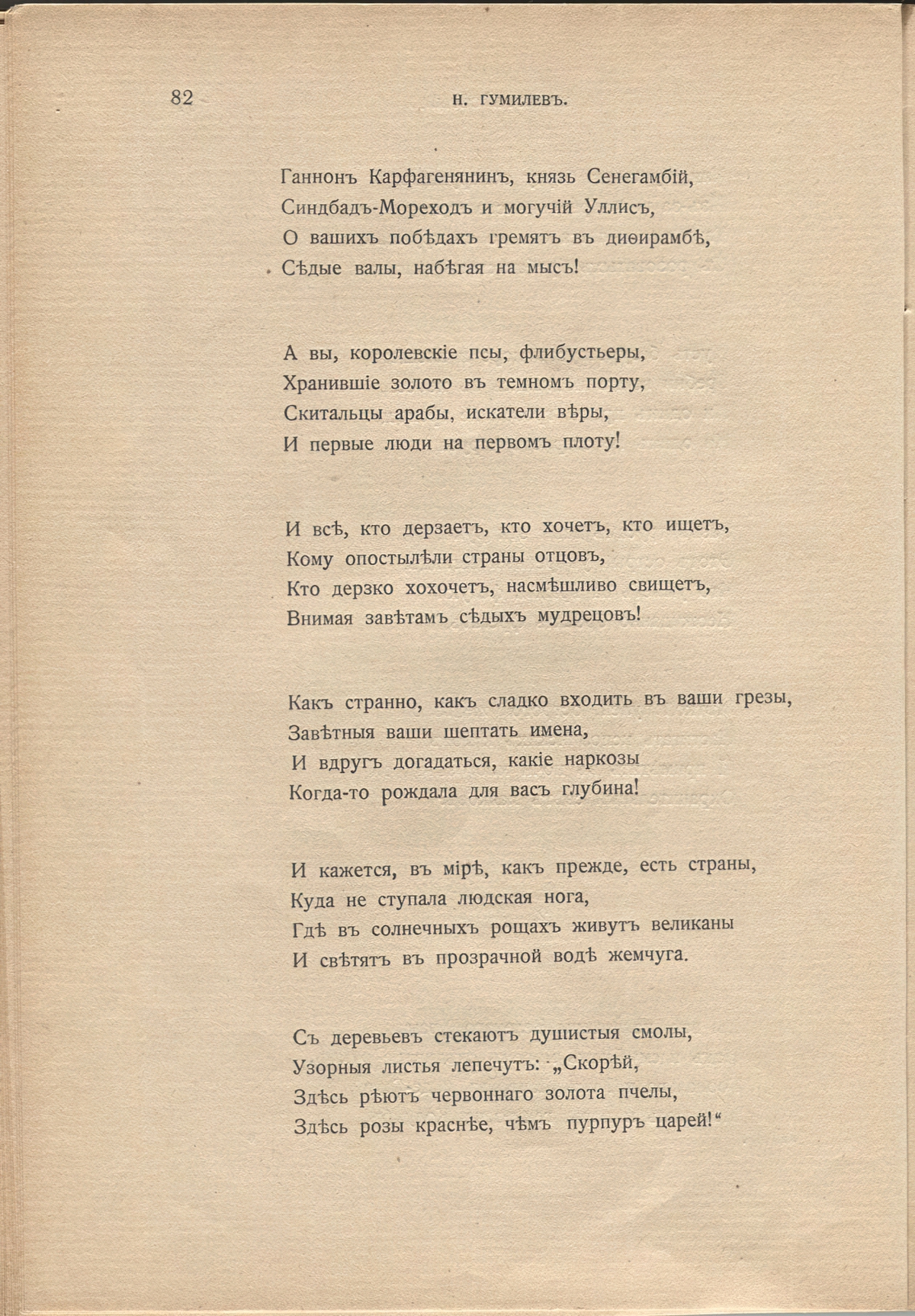 Жемчуга (1910). «Вы все, паладины Зеленого Храма…». Страница 82