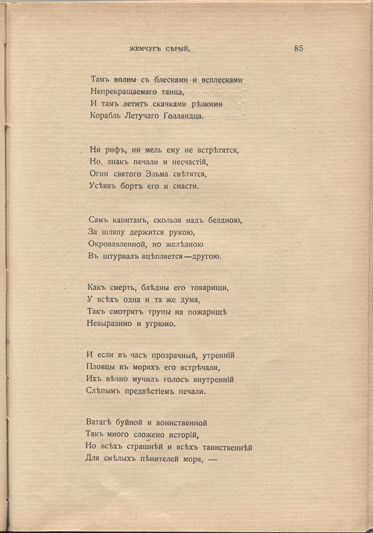 Жемчуга (1910). «Но в мире есть иные области…». Страница 85