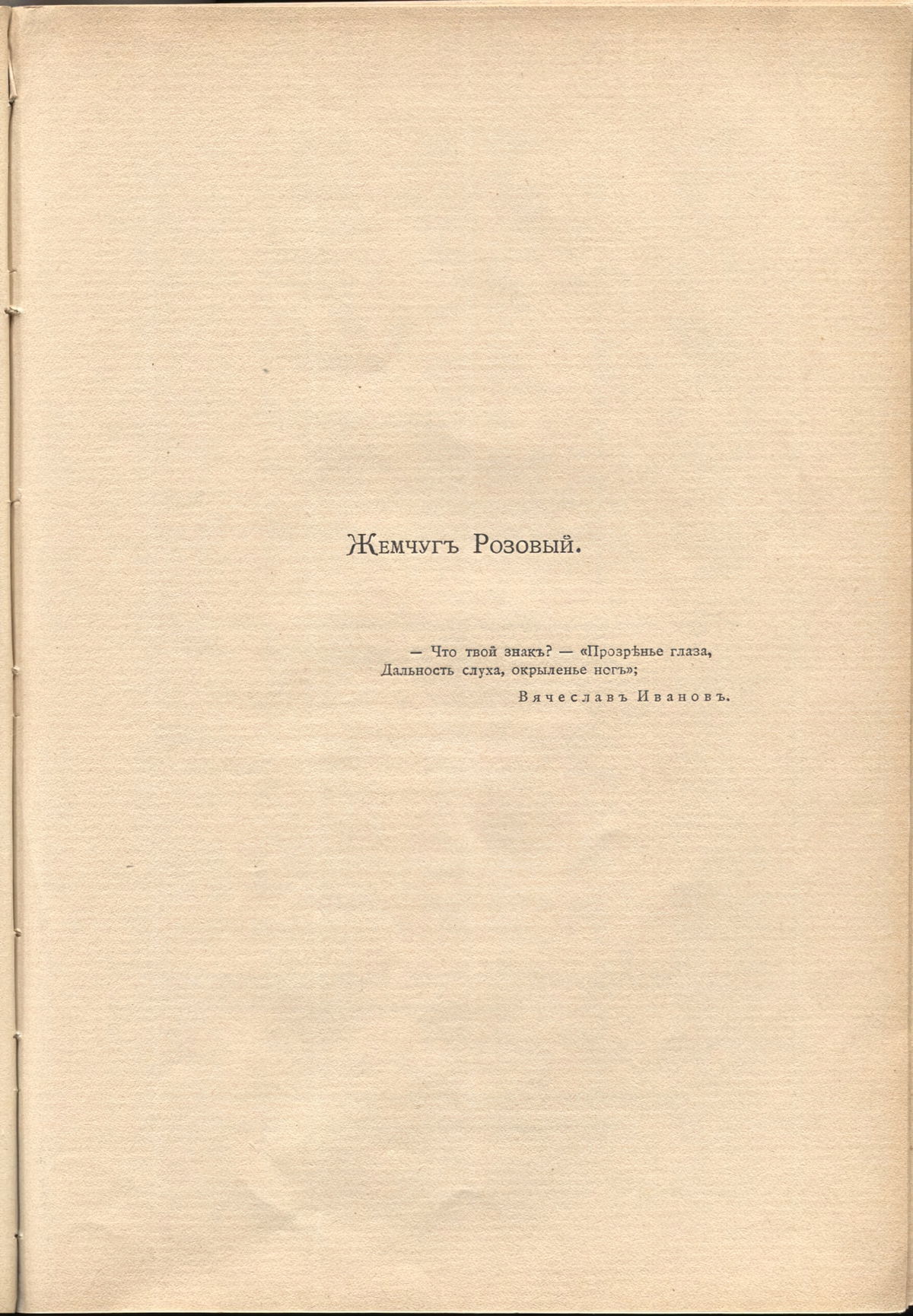 Жемчуга (1910). Жемчуг Розовый