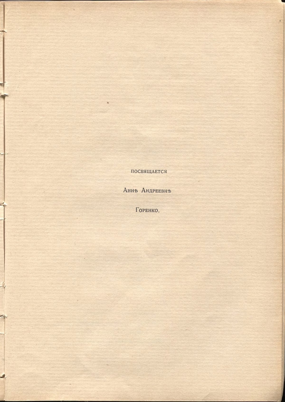 Жемчуга (1910). Посвящается Анне Андреевне Горенко