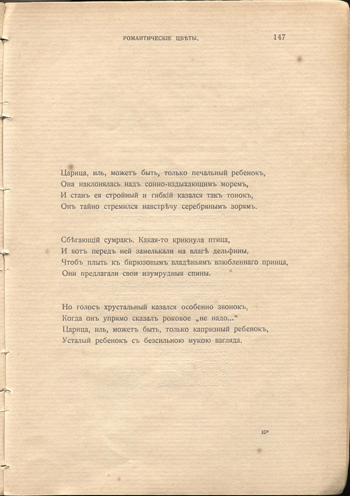 Жемчуга (1910). «Царица — иль, может быть, только печальный ребенок...». Страница 147