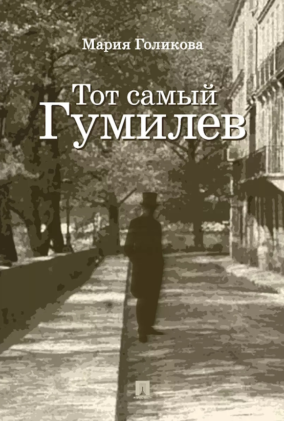 Тот самый Гумилёв