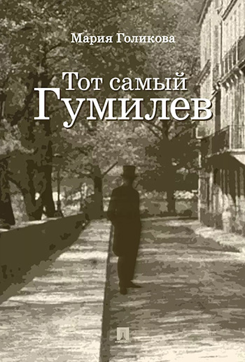 Тот самый Гумилёв