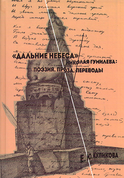 «Дальние небеса» Николая Гумилёва