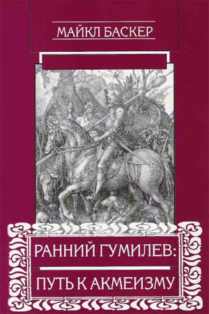 Майкл Баскер. «Ранний Гумилёв: Путь к акмеизму»