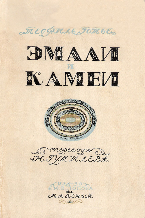 Эмали и Камеи