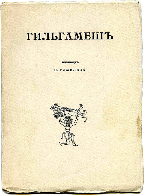 Гильгамеш