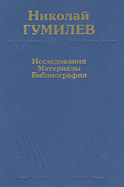Николай Гумилев. Исследования. Материалы. Библиография