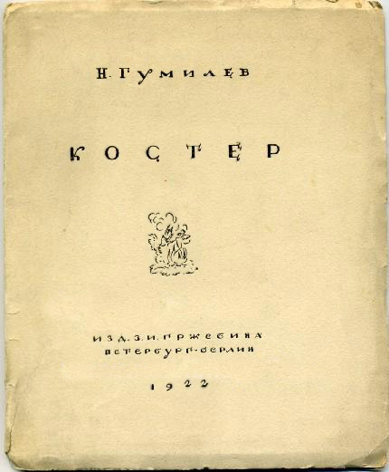 Костёр, 1922 год