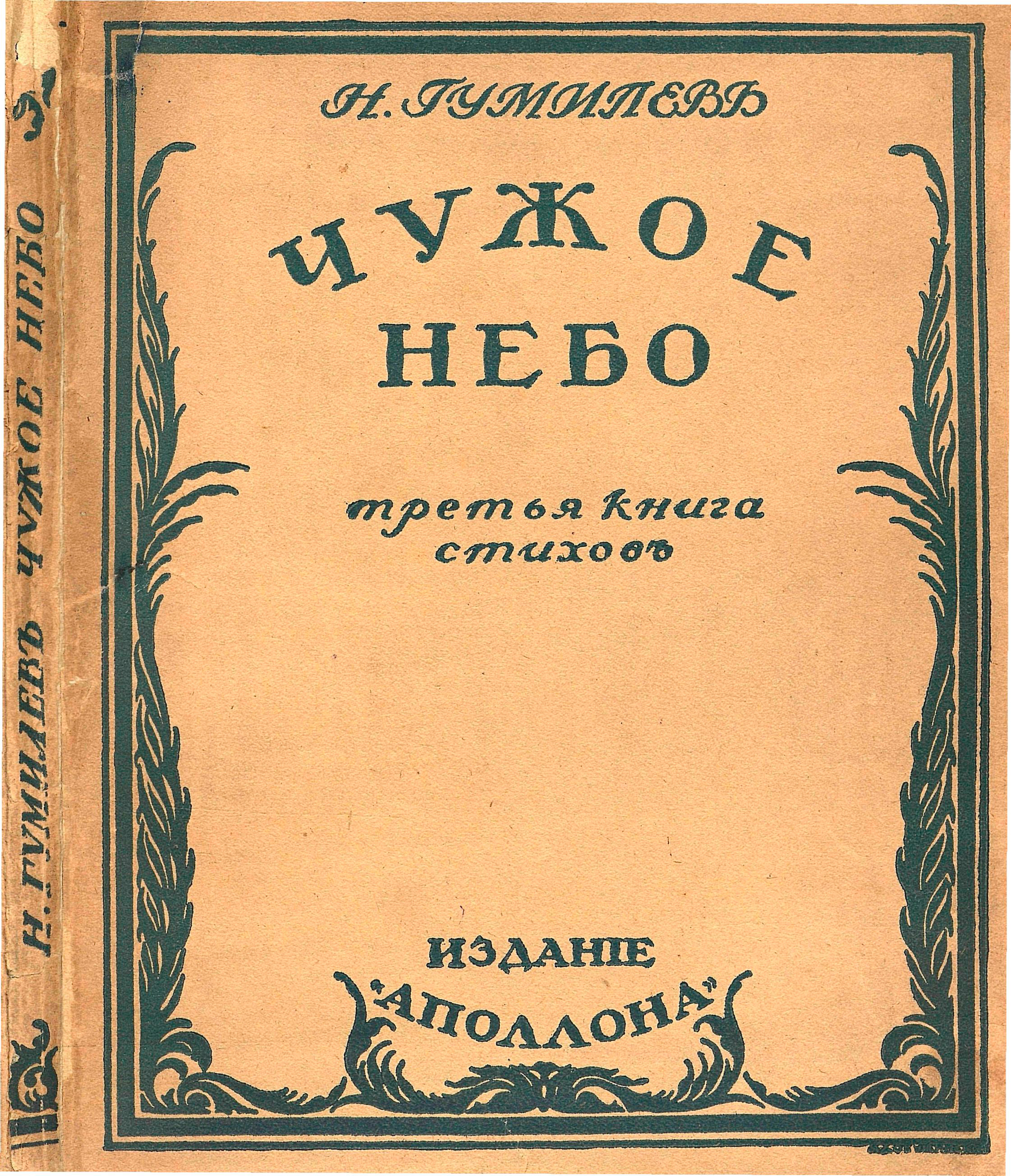 Чужое небо