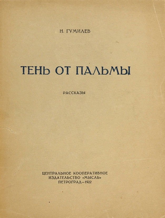 Тень от пальмы. Рассказы