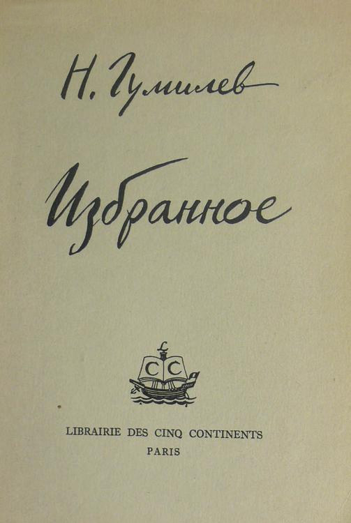«Избранное». Париж. 1959 г.