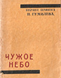 Чужое небо