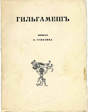 Гильгамеш