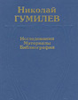 Николай Гумилев. Исследования. Материалы. Библиография