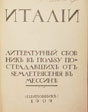 Италии: Лит. сб. СПб.