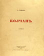 Колчан