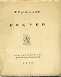 Костёр, 1922 год