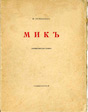 Мик