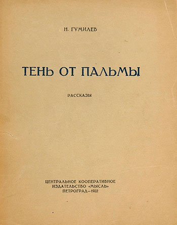Тень от пальмы. Рассказы
