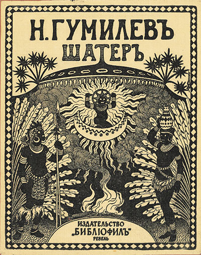 Шатёр. 1922 год