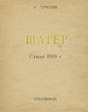 Шатёр. 1921 год