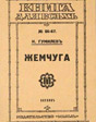 Жемчуга. 1921 год