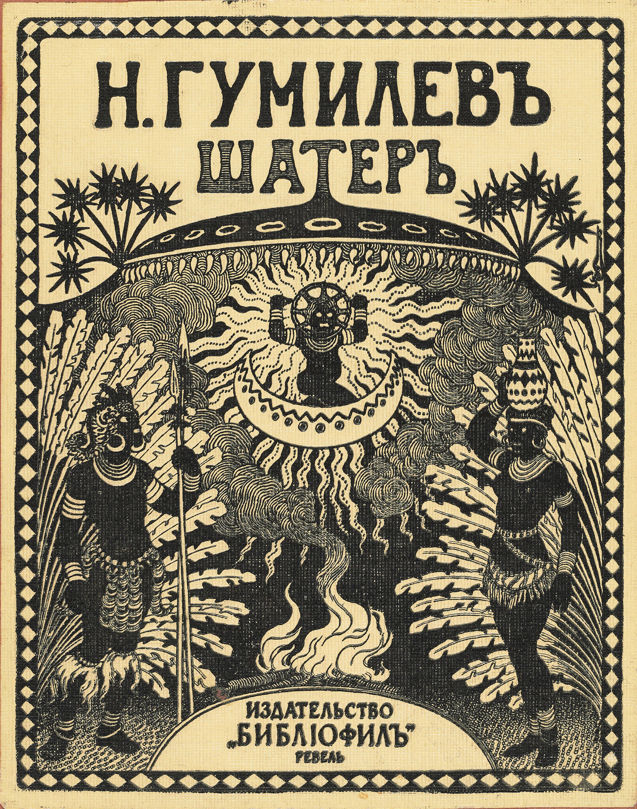 Шатёр. 1922 год