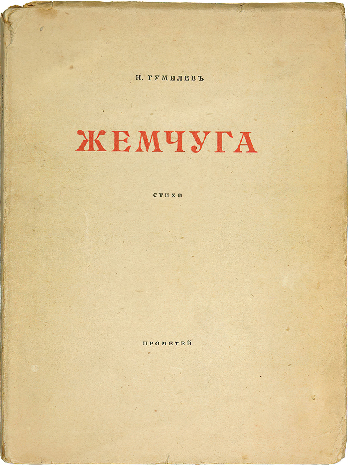 Жемчуга (1918)