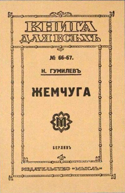 Жемчуга. 1921 год