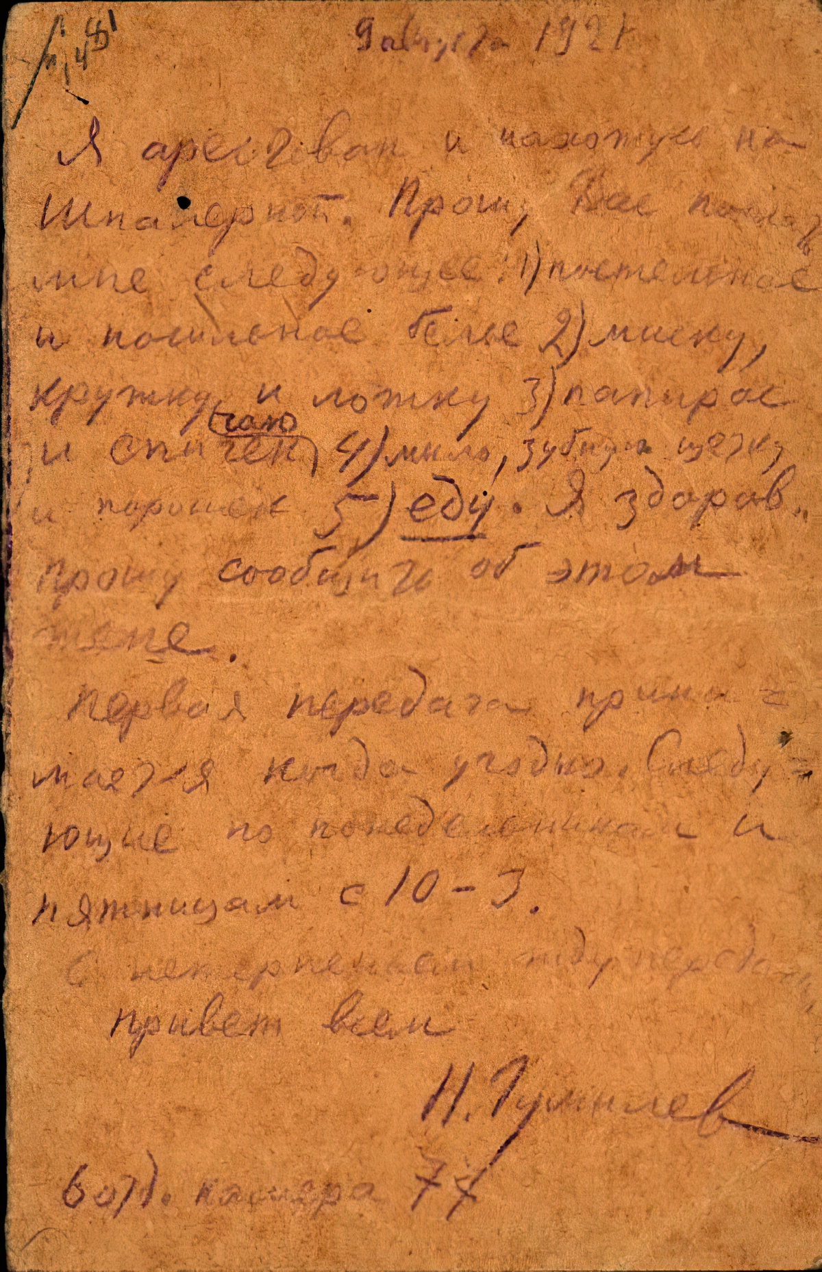 Письмо хозяйственному комитету Дома литераторов из Дома предварительного заключения