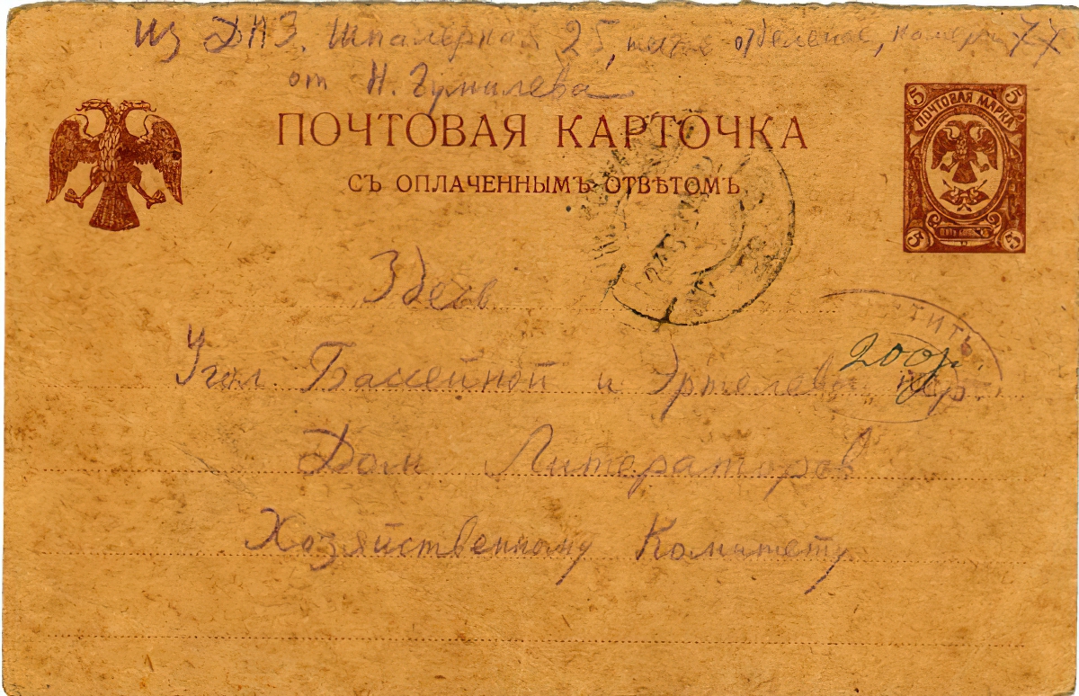 Письмо хозяйственному комитету Дома литераторов из Дома предварительного заключения. Лицевая сторона