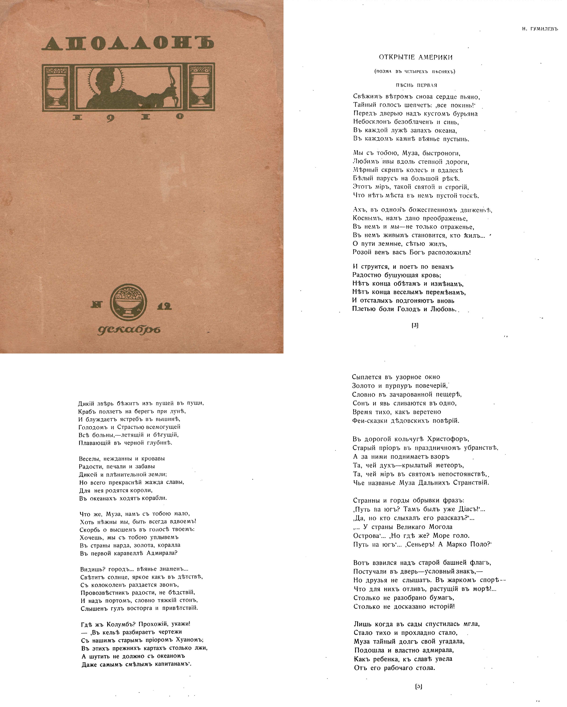 Открытие Америки. Песнь первая. Аполлон №12. 1910