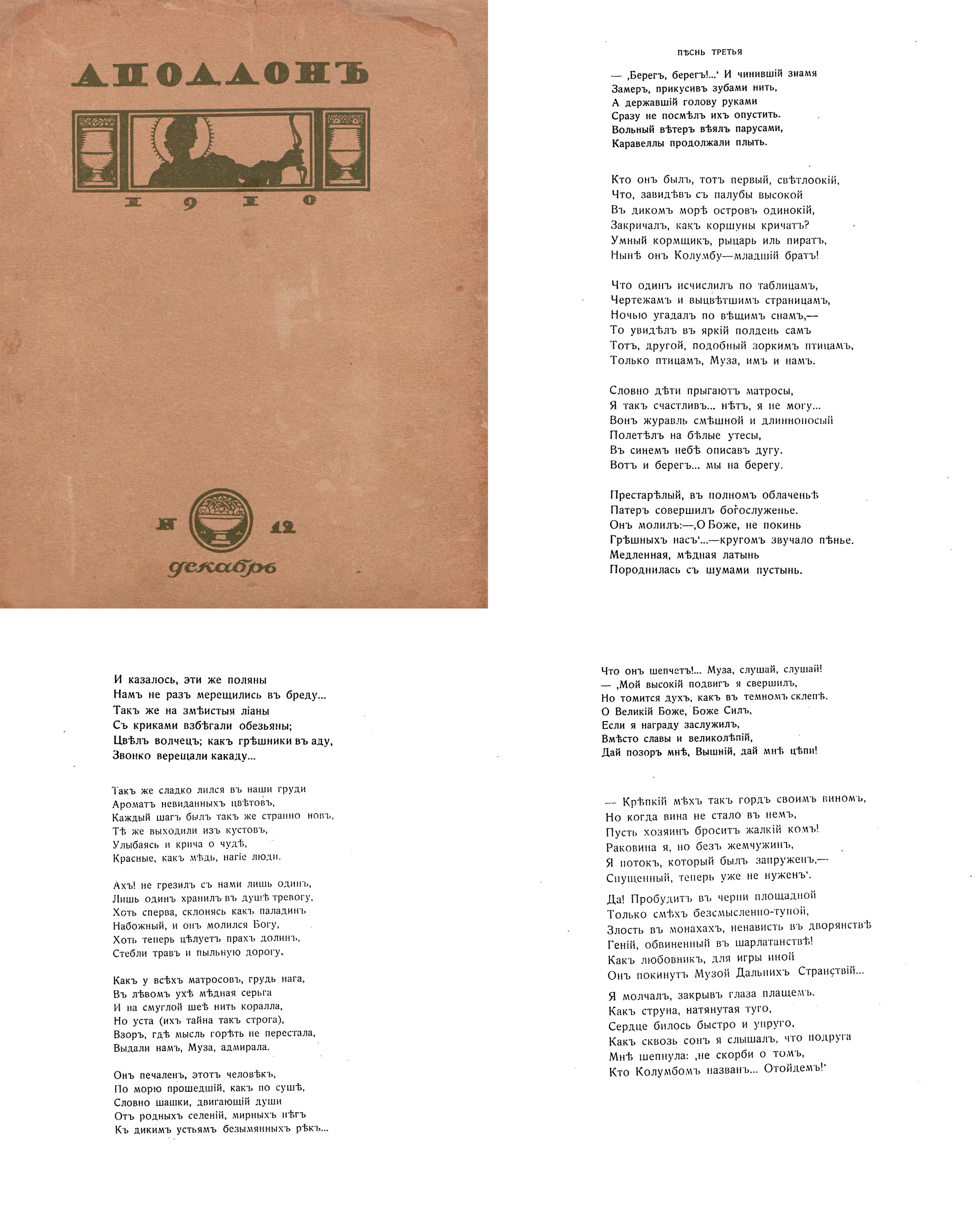 Открытие Америки. Песнь третья. Аполлон №12. 1910