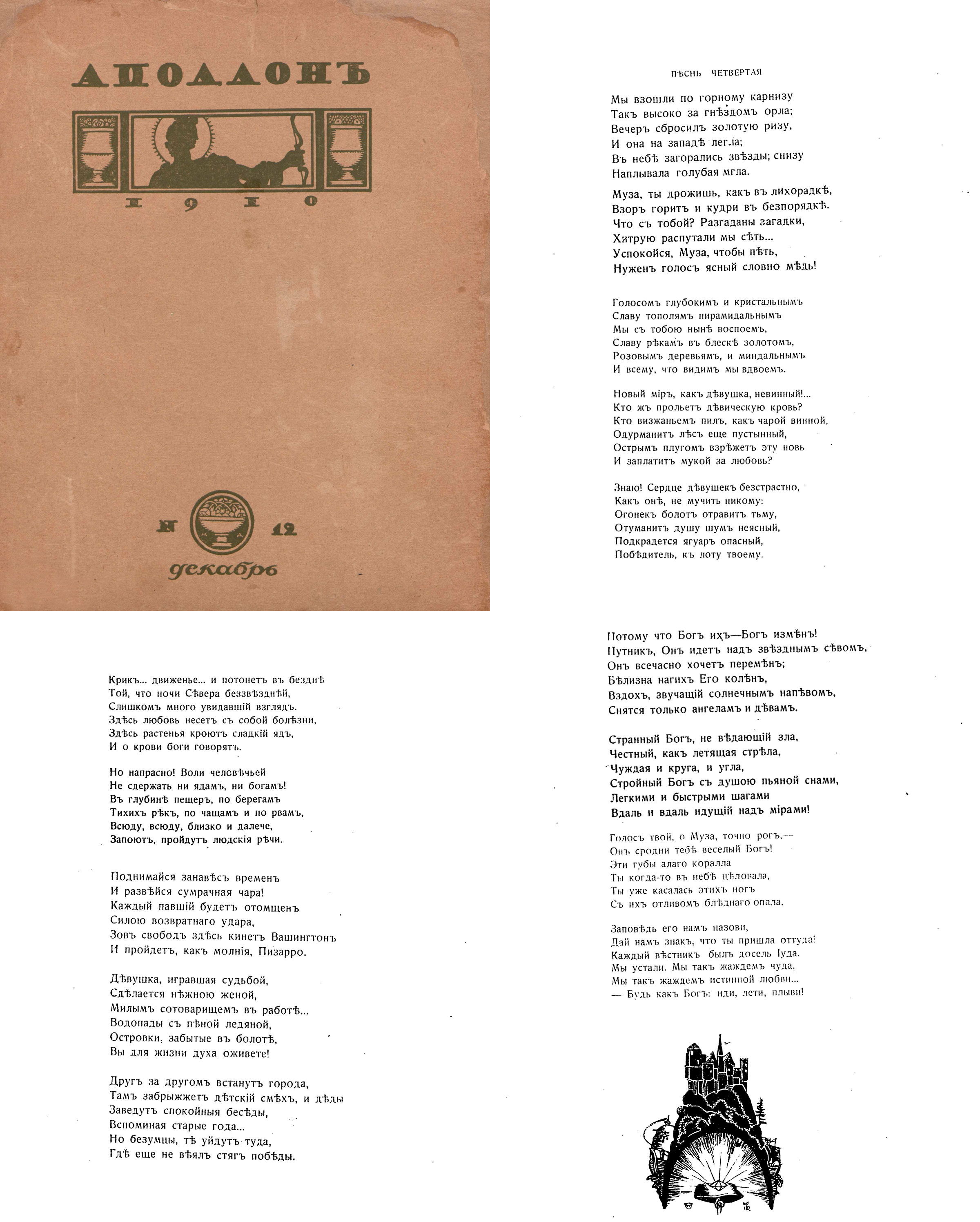 Открытие Америки. Песнь четвертая. Аполлон №12. 1910