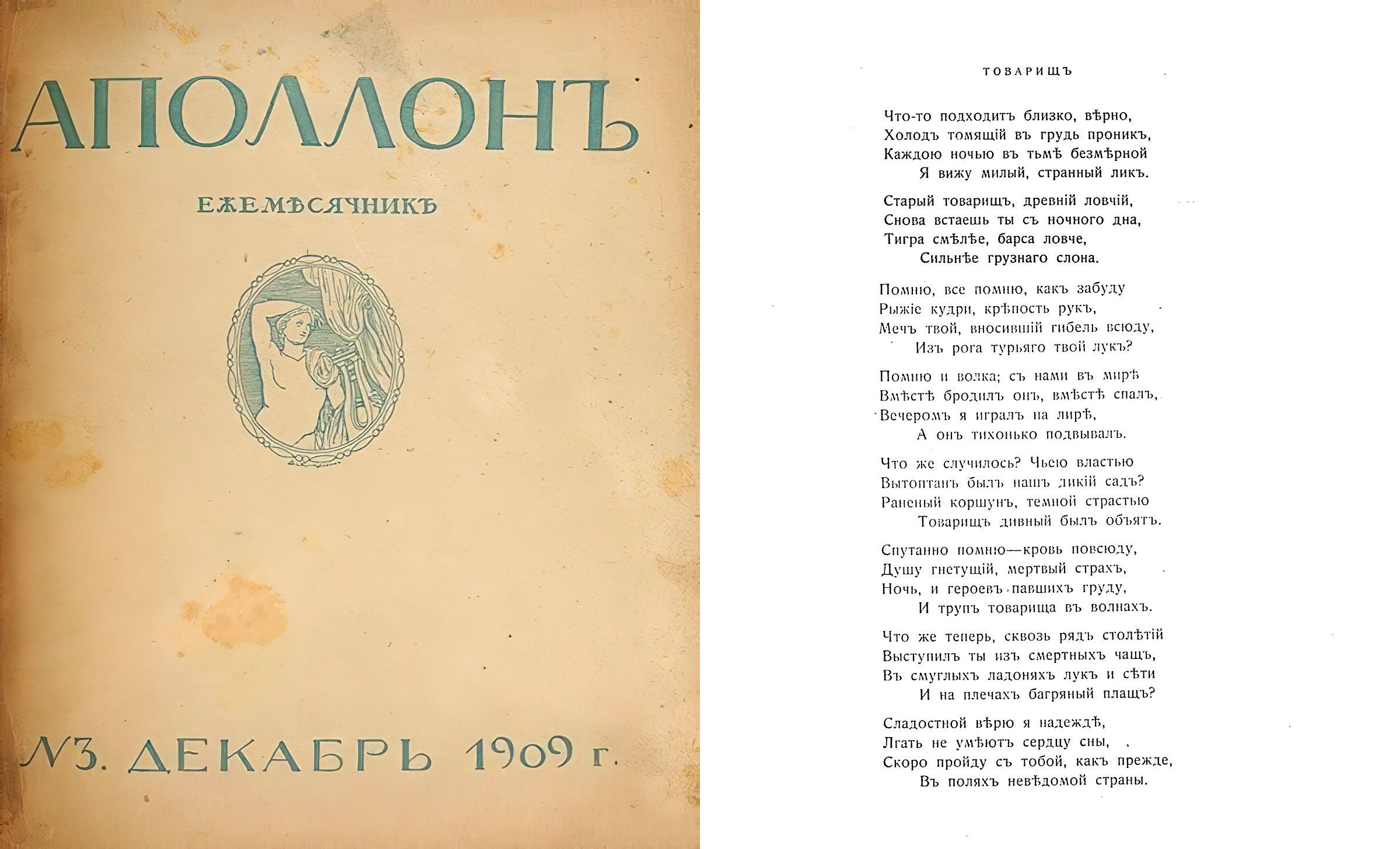 Товарищ. Аполлон №3. 1909
