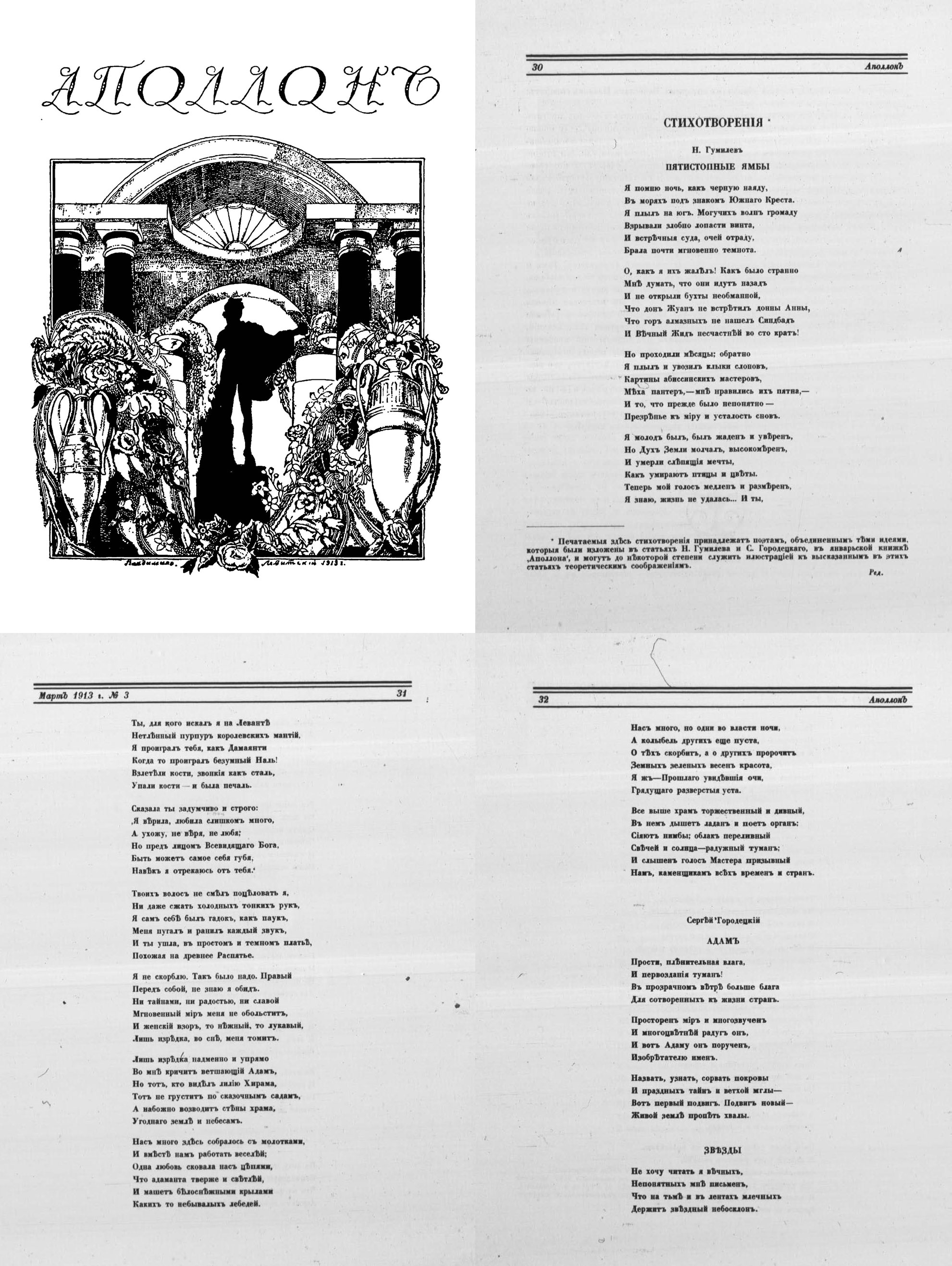 Пятистопные ямбы. Аполлон №3. 1913