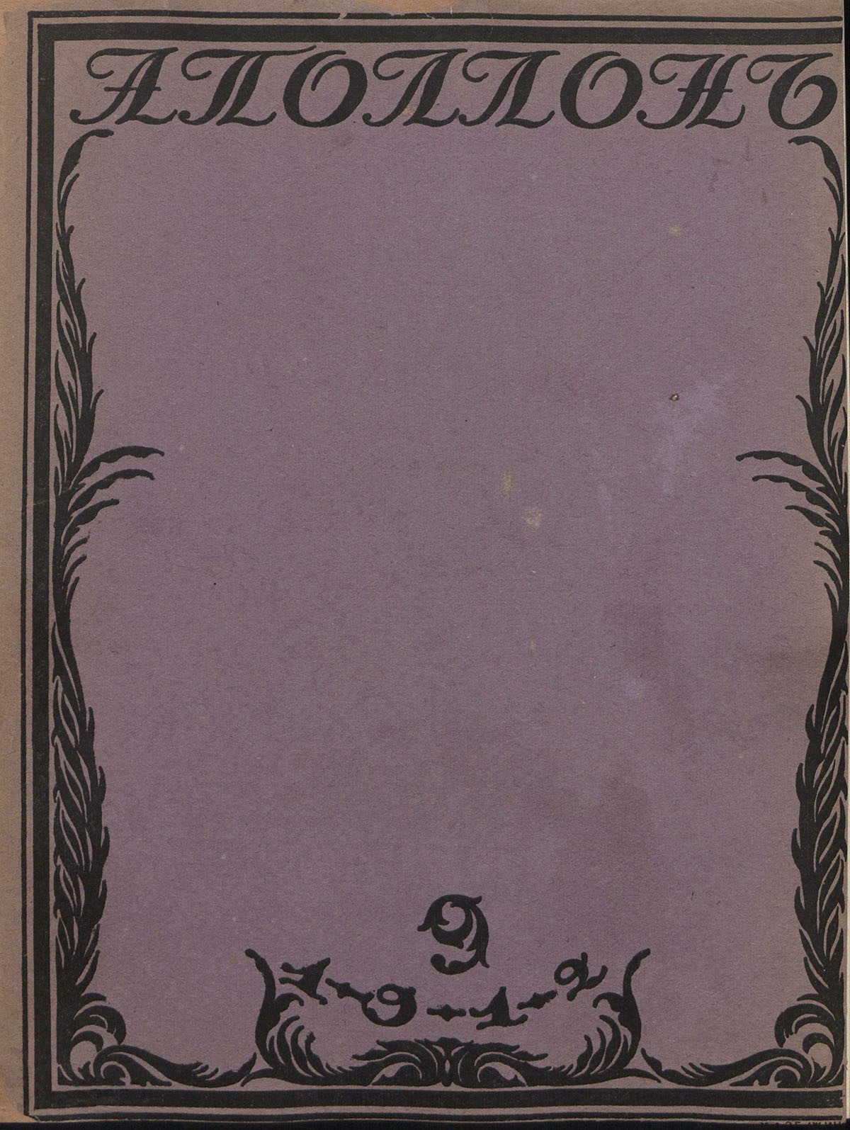Аполлон. 1912. № 9