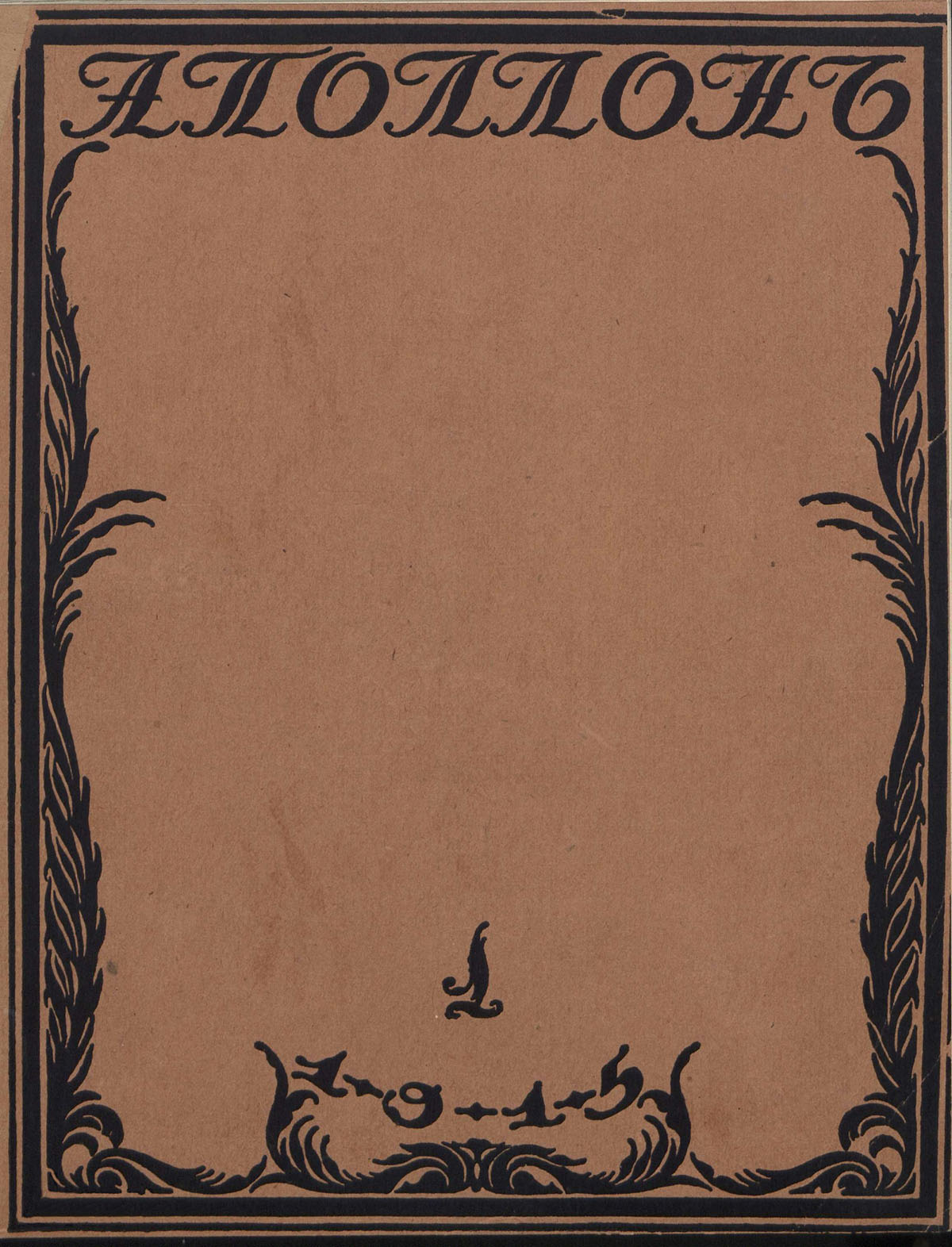 Аполлон. 1915. № 1