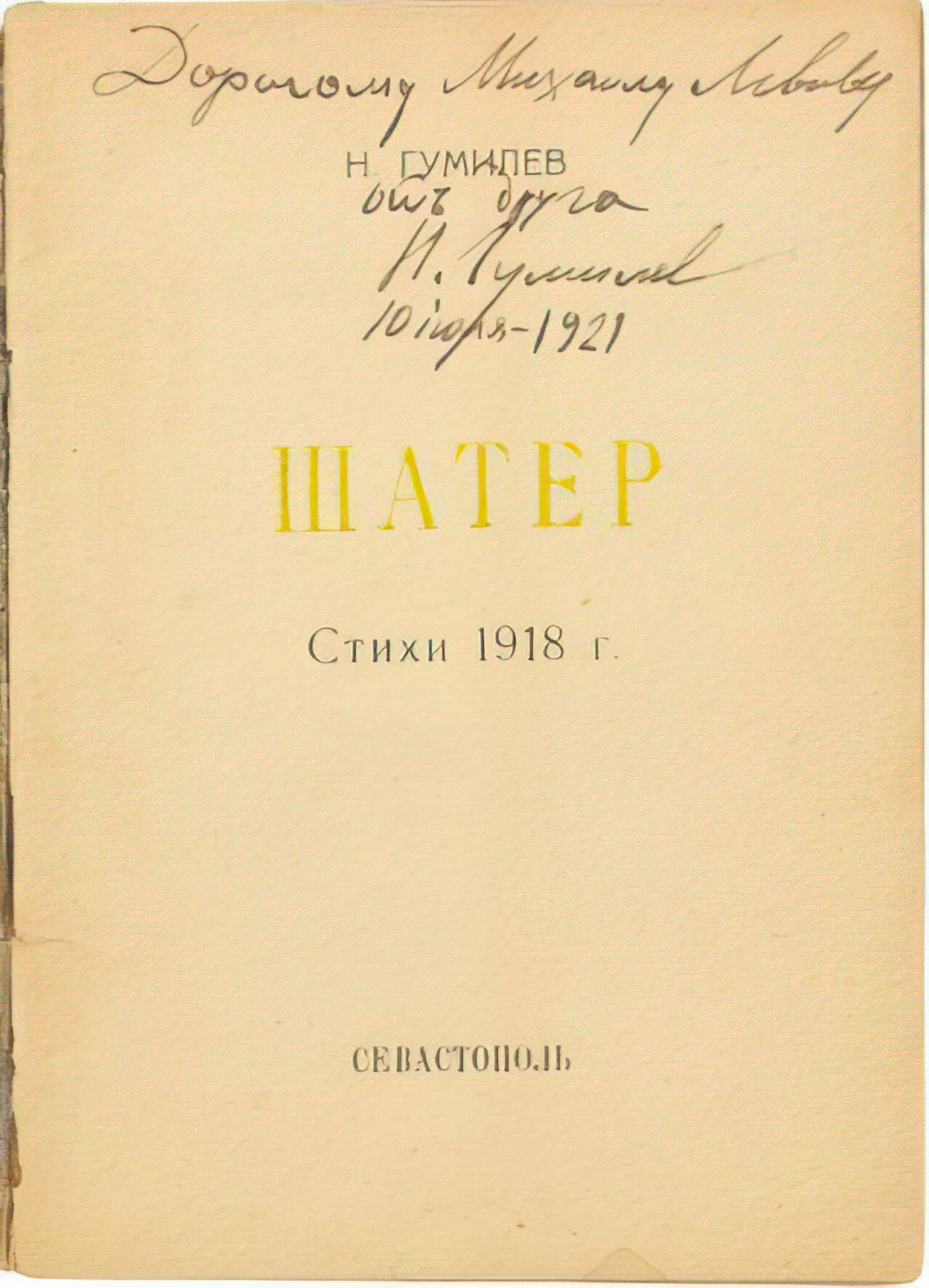 Михаилу Львову