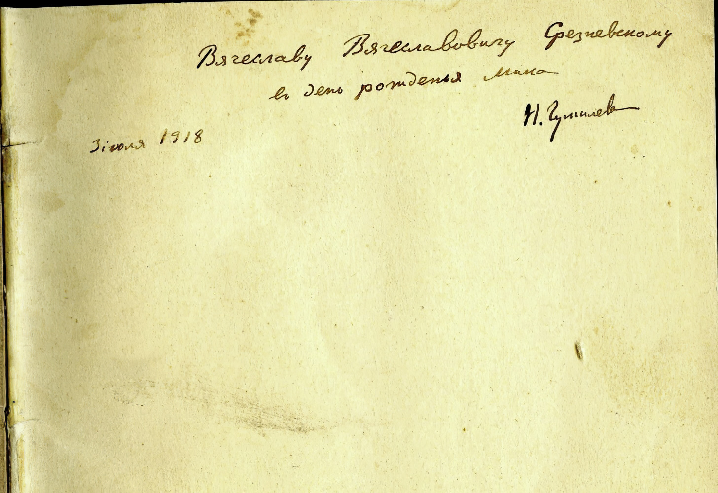 Срезневскому в день рождения Мика