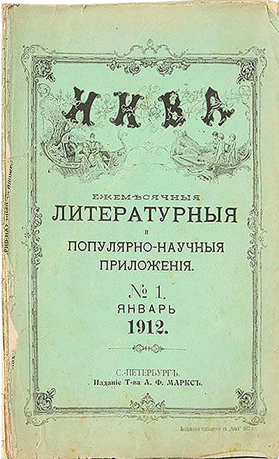 Ежемесячные литературные и научно-популярные приложения к журналу «Нива»