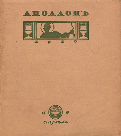 Аполлон. 1910. № 7
