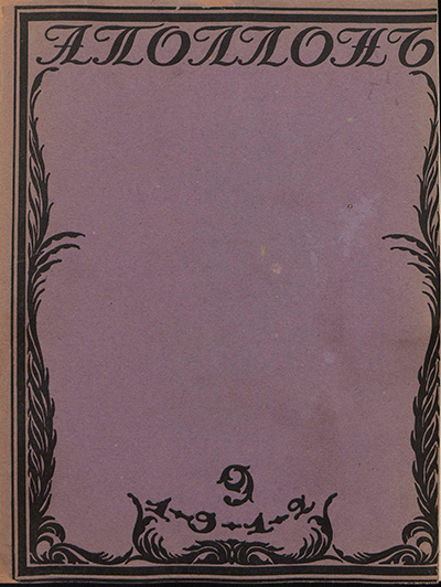 Аполлон. 1912. № 9