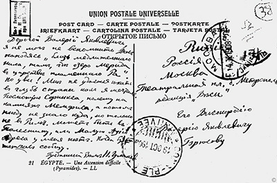 Открытка Валерию Брюсову, 1908 год