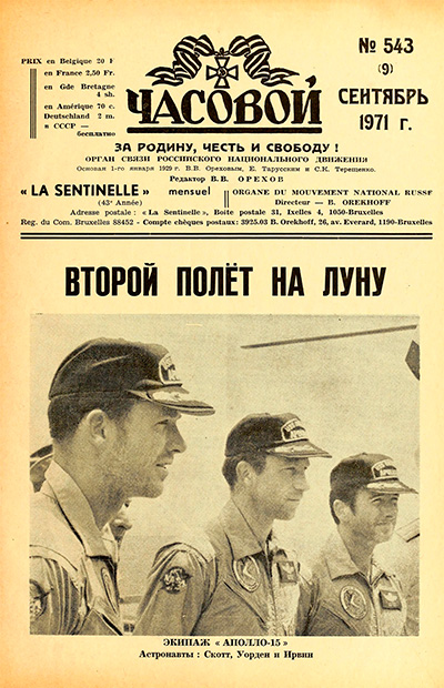 «Часовой», сентябрь, 1971 год, №543